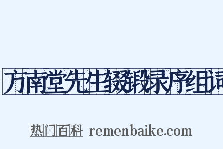 方南堂先生辍锻录序组词是什么意思的图片